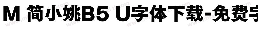 M 简小姚B5 U字体下载字体转换